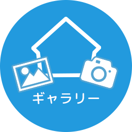 ギャラリー