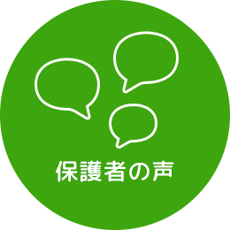 保護者の声