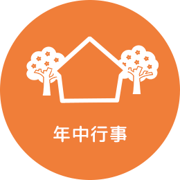 年中行事